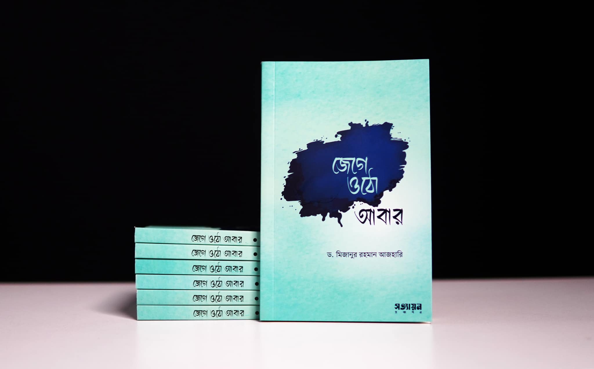 জেগে ওঠো আবার by মিজানুর রহমান Jege Udo Abar by Mizanur Rahman