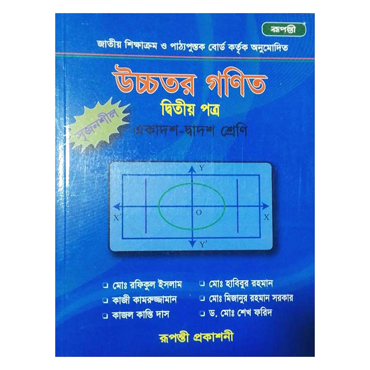 উচ্চতর গণিত ২য় পত্র (রূপন্তী)