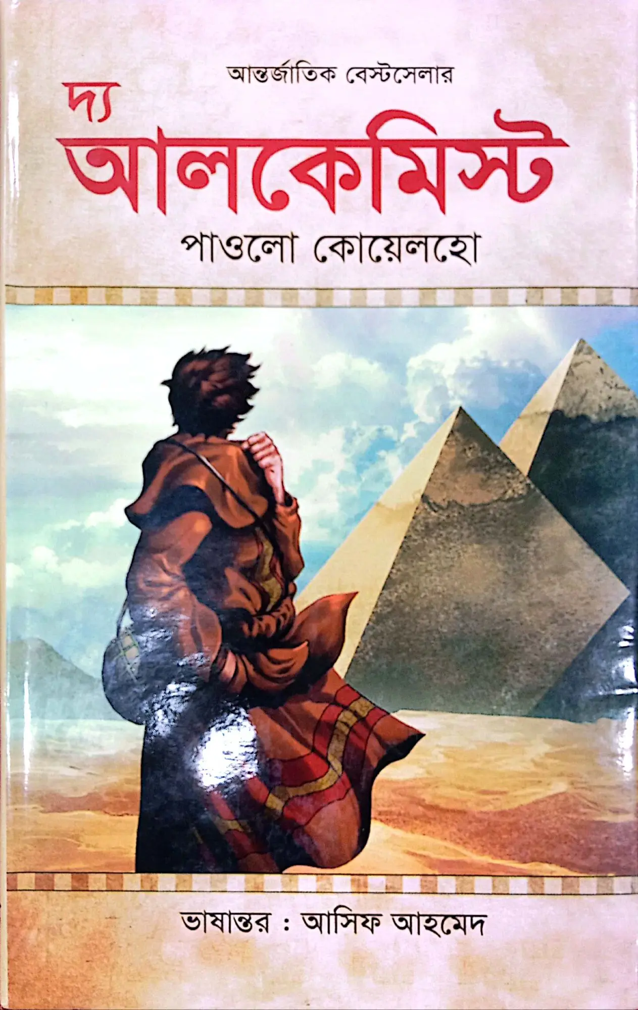 The Alchemist /দ্য আলকেমিস্ট