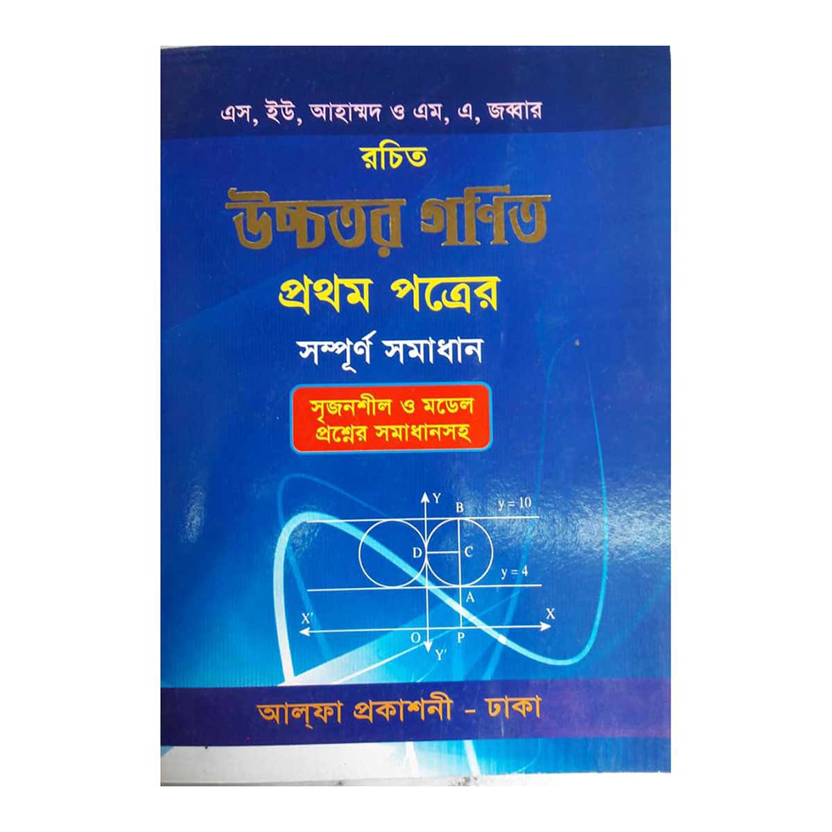 উচ্চতর গণিত ১ম পত্র সমাধান( এস ইউ আহাম্মদ)