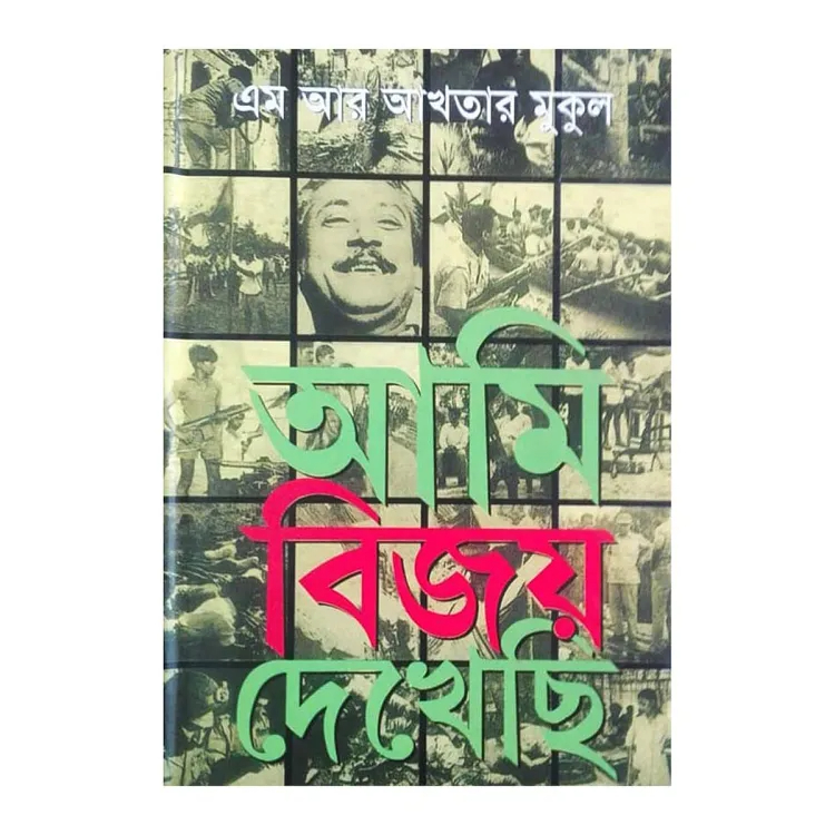 আমি বিজয় দেখেছি (এম আর আখতার মুকুল )