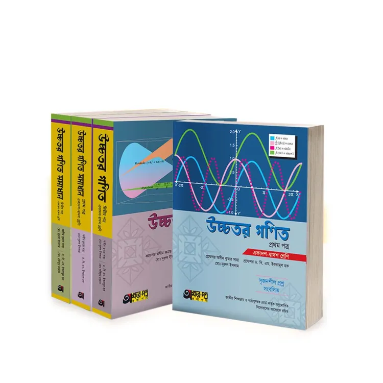 অক্ষরপত্র উচ্চতর গণিত (১ম +২য় পত্র) + সাথে উভয় পত্রের সমাধান