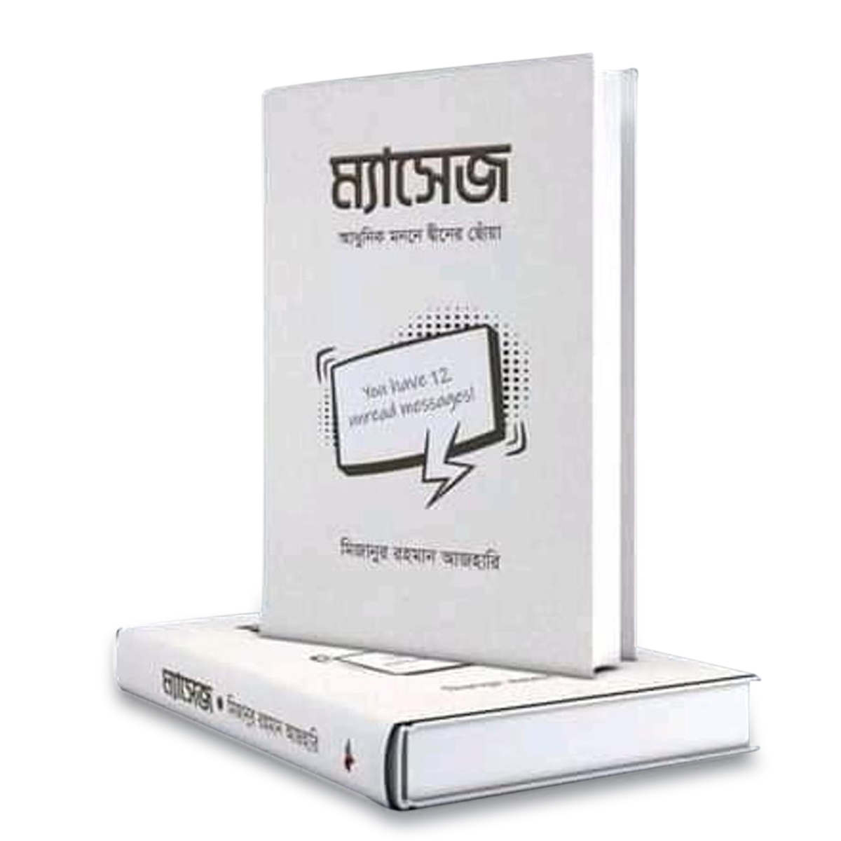 Message by Mizanur Rahman / ম্যাসেজ (আধুনিক মননে দ্বীনের ছোঁয়া) লেখক- মিজানুর রহমান