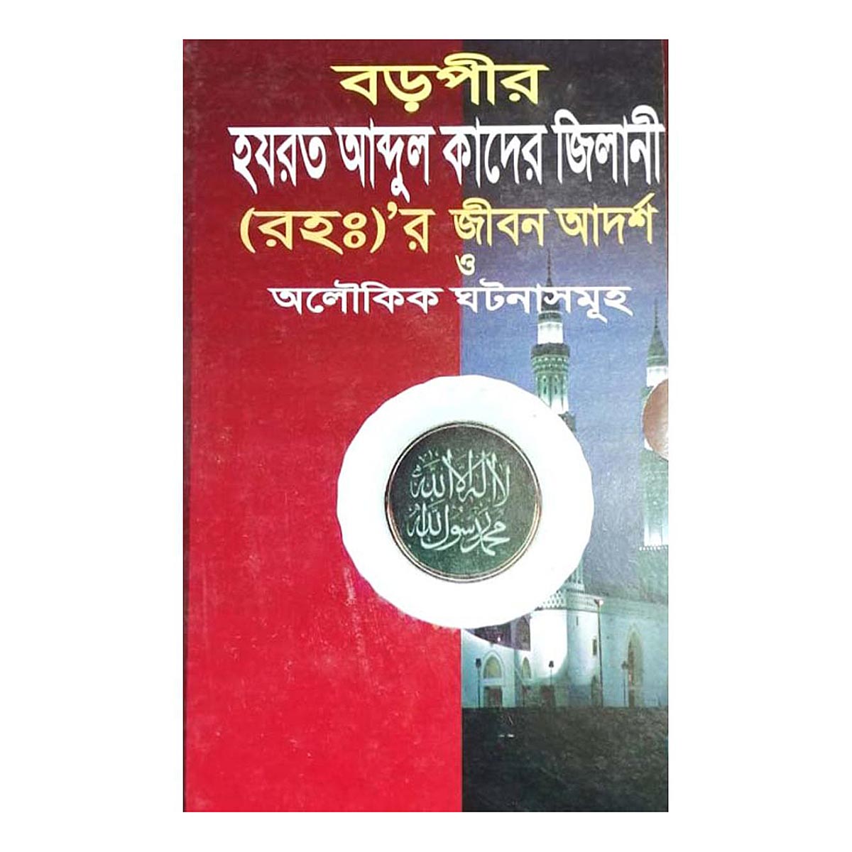 বড়পীর হযরত আব্দুল কাদের জিলানী (রহঃ)’র জীবন আদর্শ
