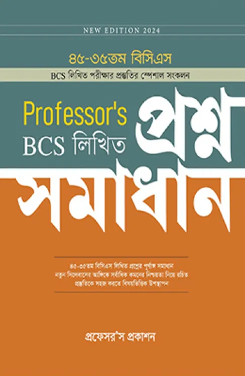 প্রফেসর’স বিসিএস লিখিত প্রশ্ন সমাধান / Professor's BCS Written Question Solution
