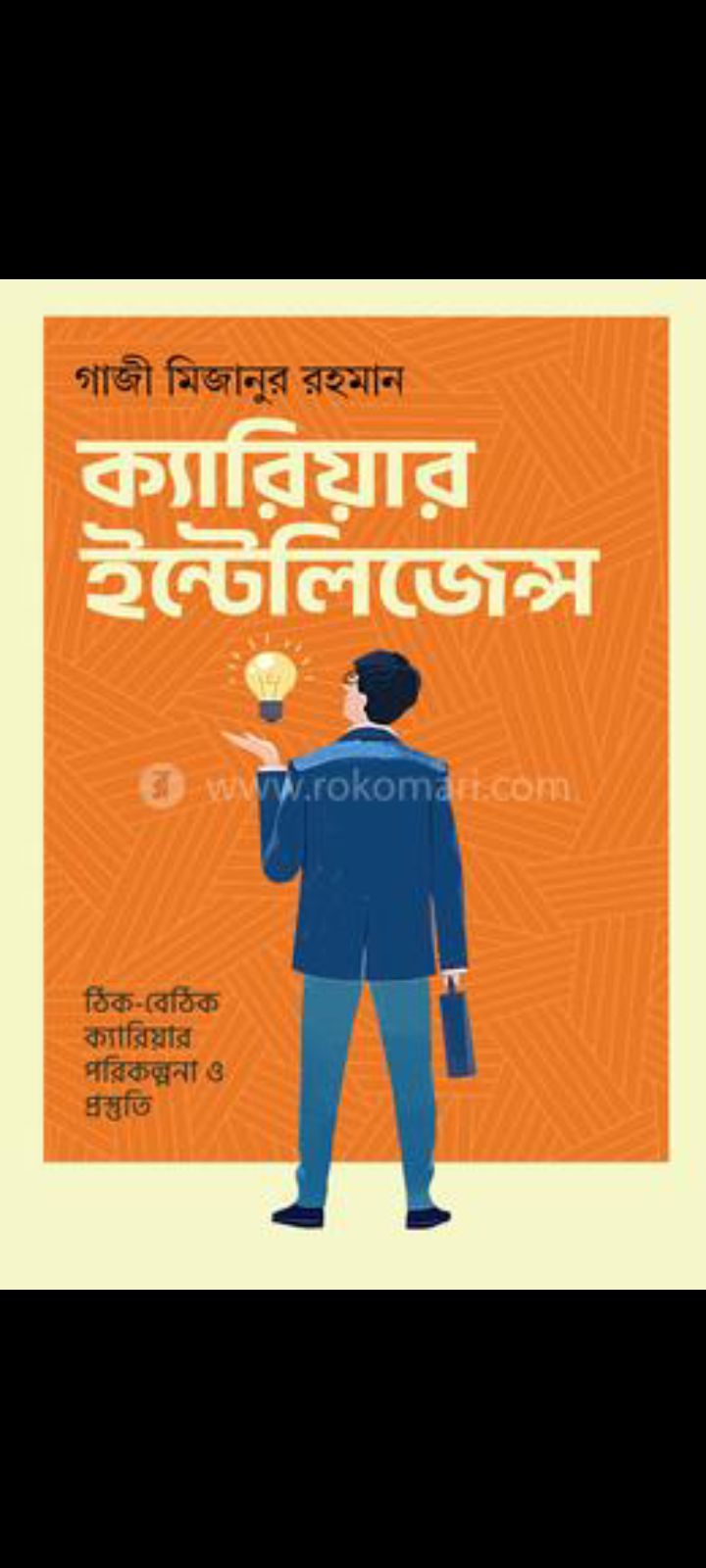 ক্যারিয়ার ইন্টেলিজেন্স - গাজী মিজানুর রহমান