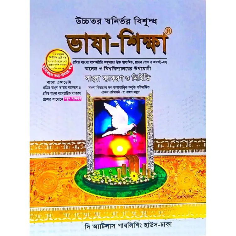 Bhasha shikha / ভাষা-শিক্ষা একাদশ-দ্বাদশ-