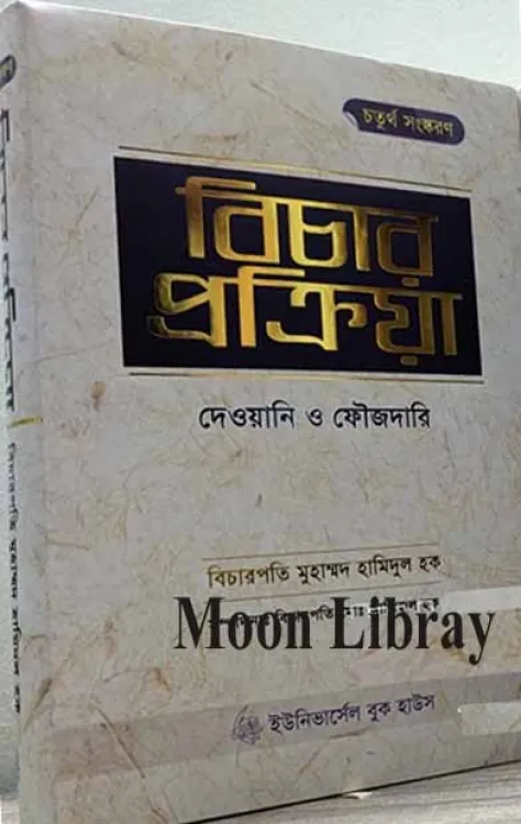 বিচার প্রক্রিয়া (দেওয়ানি ও ফৌজদারি) লেখক বিচারপতি মুহাম্মদ হামিদুল হক