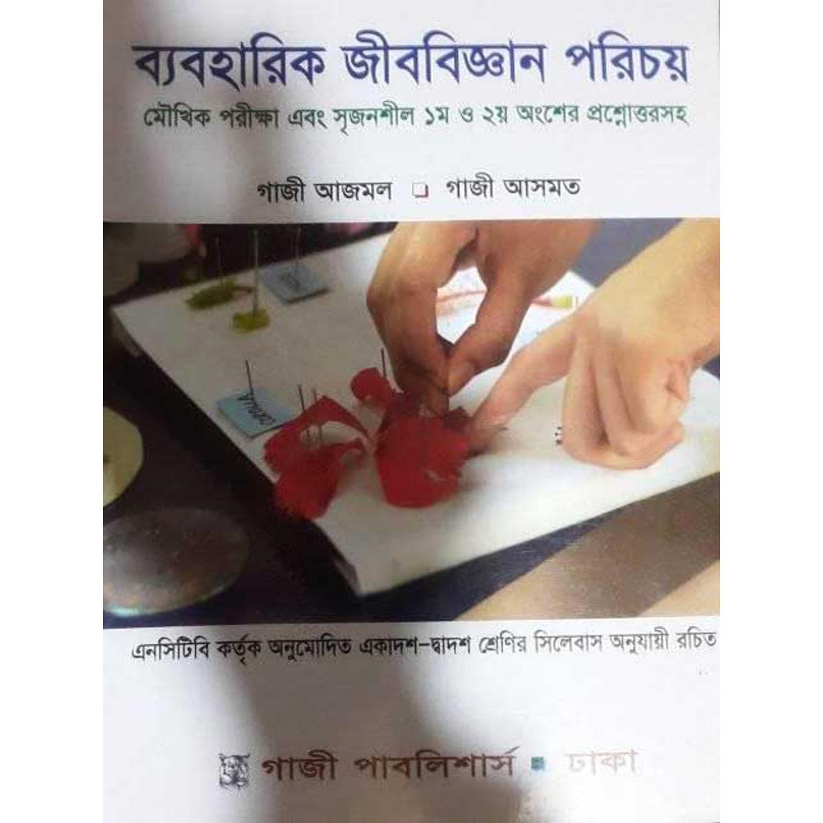 ব্যবহারিক জীববিজ্ঞান (গাজী আজমল)