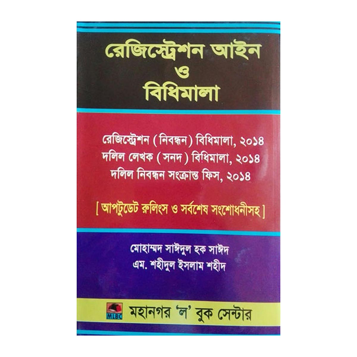 রেজিস্ট্রেশন আইন ও বিধিমালা