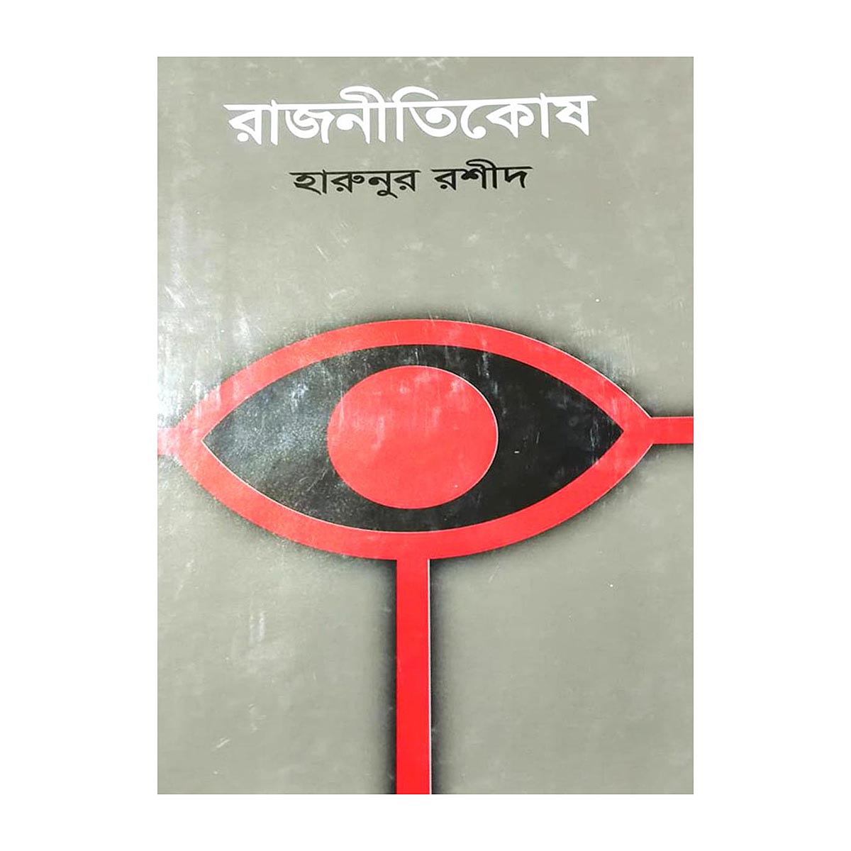 রাজনীতিকোষ