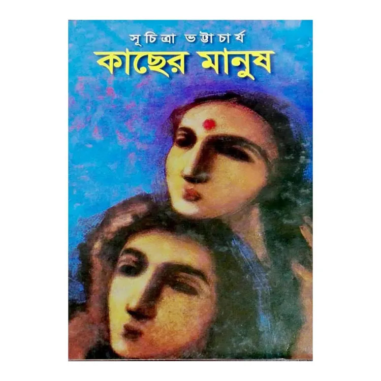 কাছের মানুষ (সূচিত্রা ভট্টাচার্য)