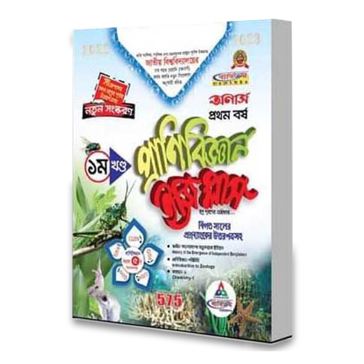 Betikrom Honors 1st Year Zoology Easy plus