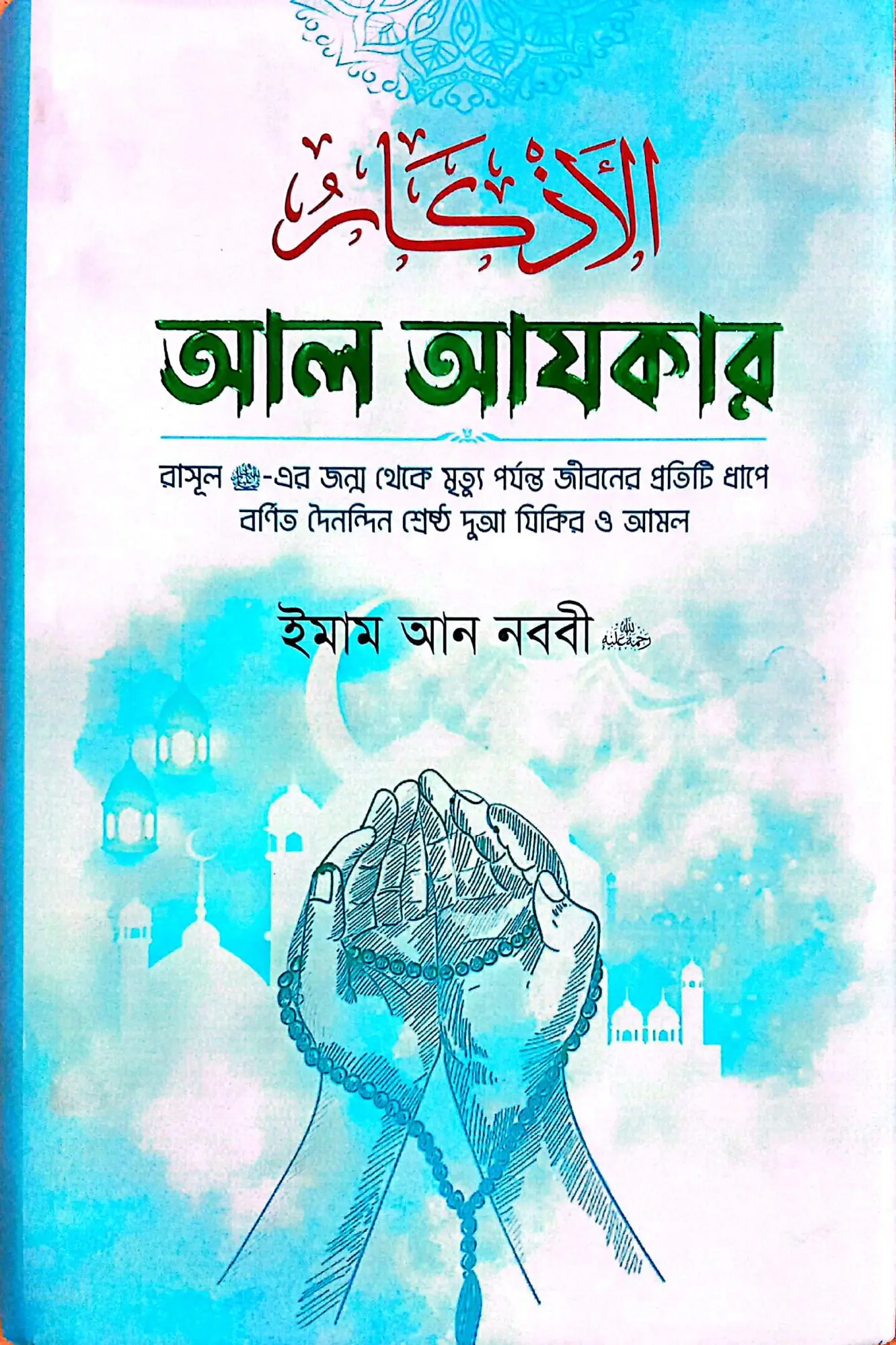 Al Ajkar / আল আযকার :- ইমাম আন নববী