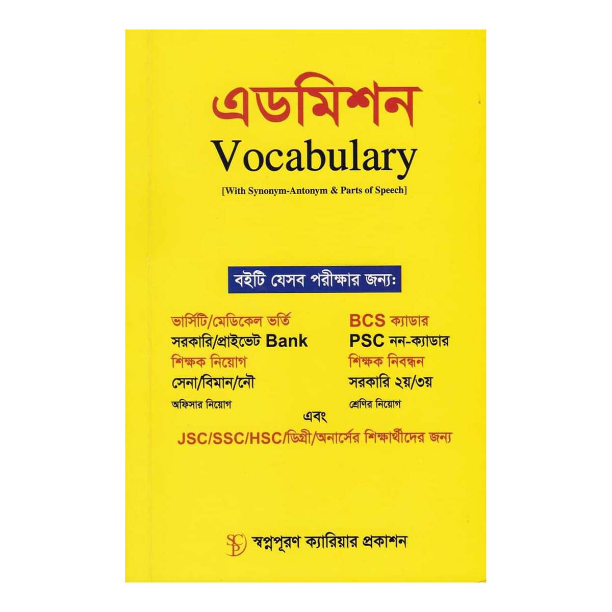 এডমিশন Vocabulary / Admission Vocabulary