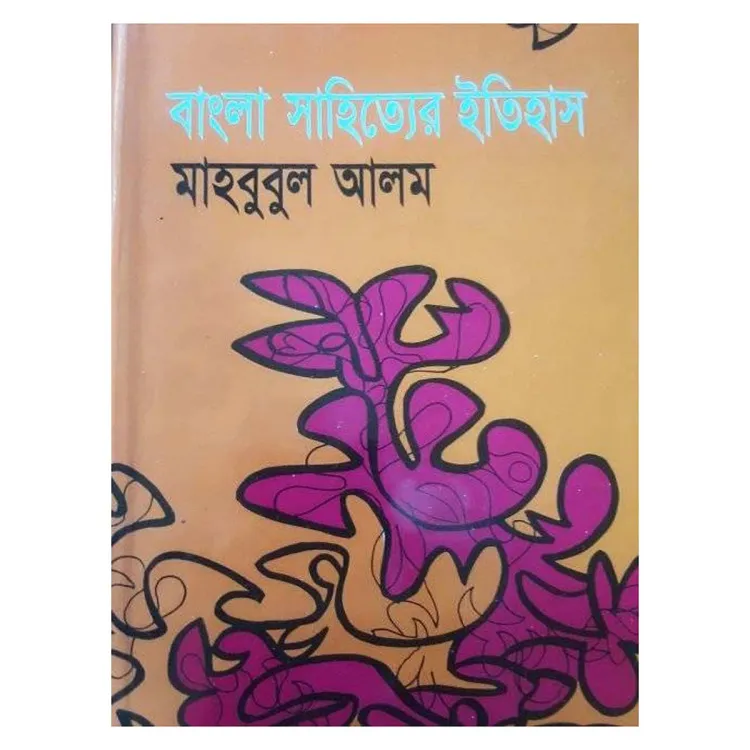 বাংলা সাহিত্য ও ইতিহাস
