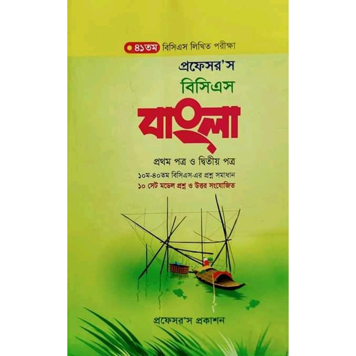 প্রফেসর’স বিসিএস লিখিত বাংলা 2021