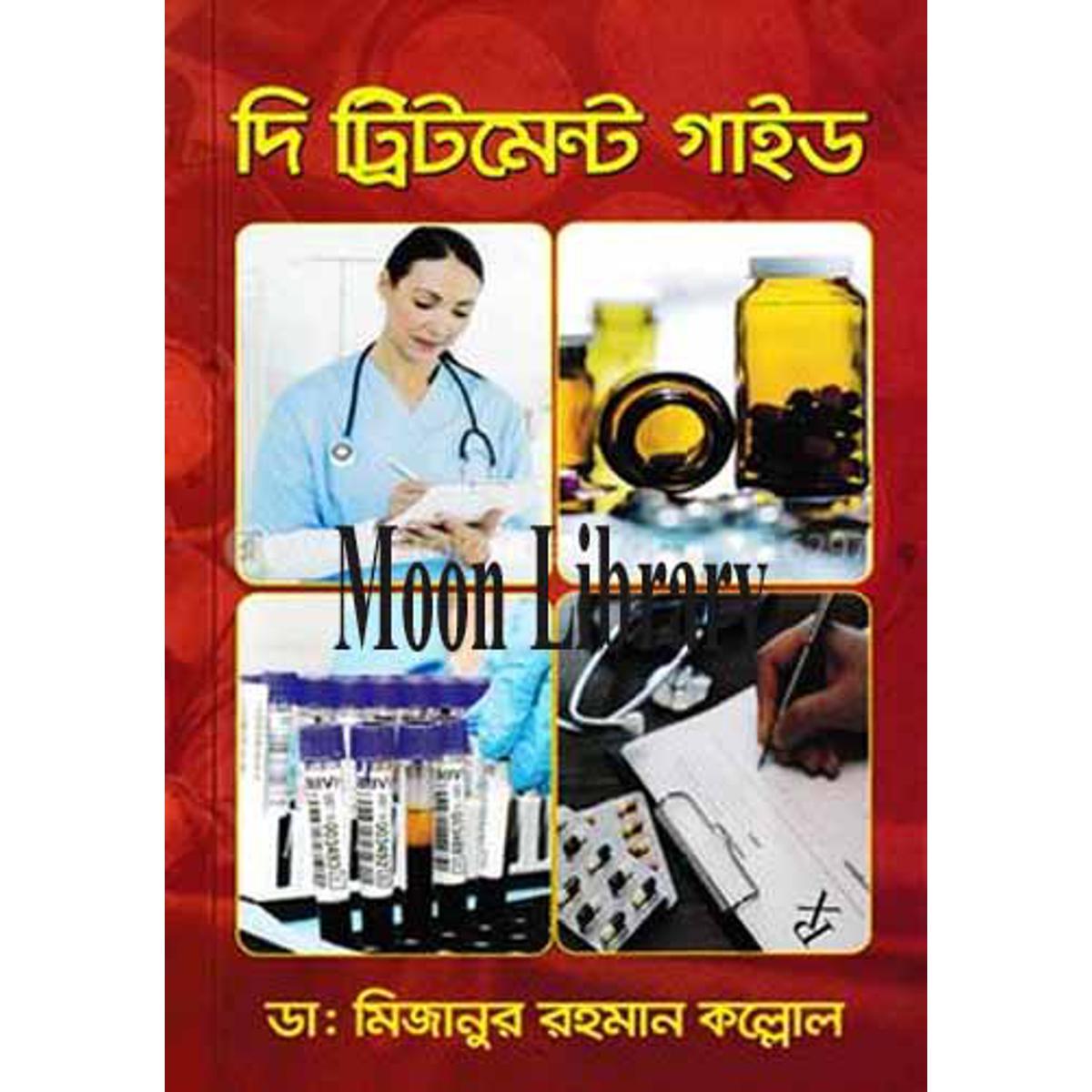 দি ট্রিটমেন্ট গাইড (পেপারব্যাক)