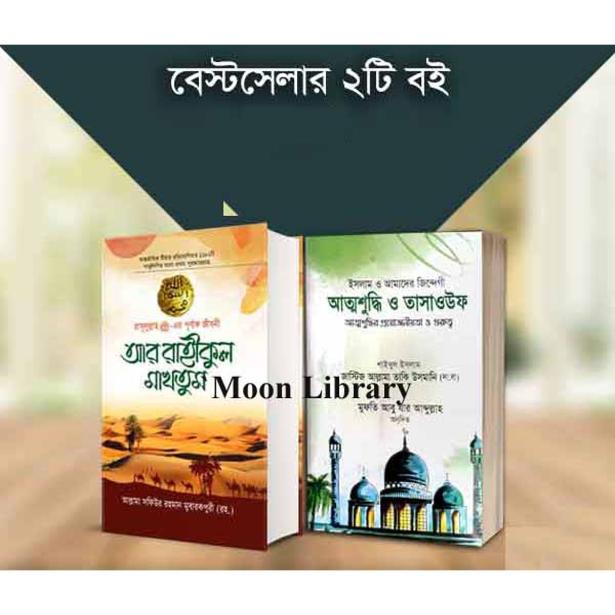 আর রাহীকুল মাখতুম+ আত্নশুদ্ধি ও তাসাওউফ