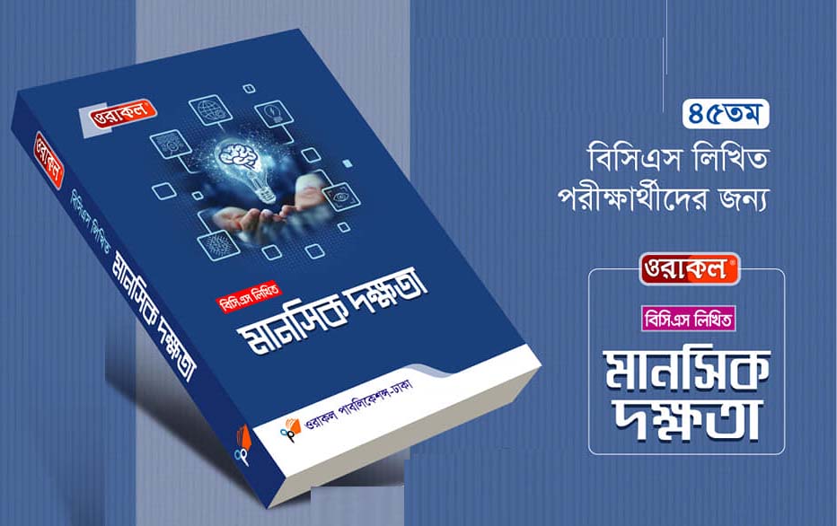 ওরাকল বিসিএস লিখিত মানসিক দক্ষতা