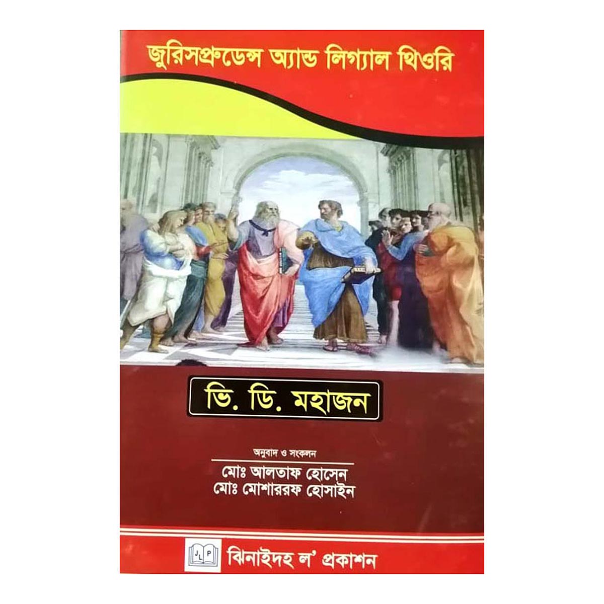 জুরিসপ্রুডেন্স অ্যান্ড লিগ্যাল থিওরি (ভি.ডি মহাজন)