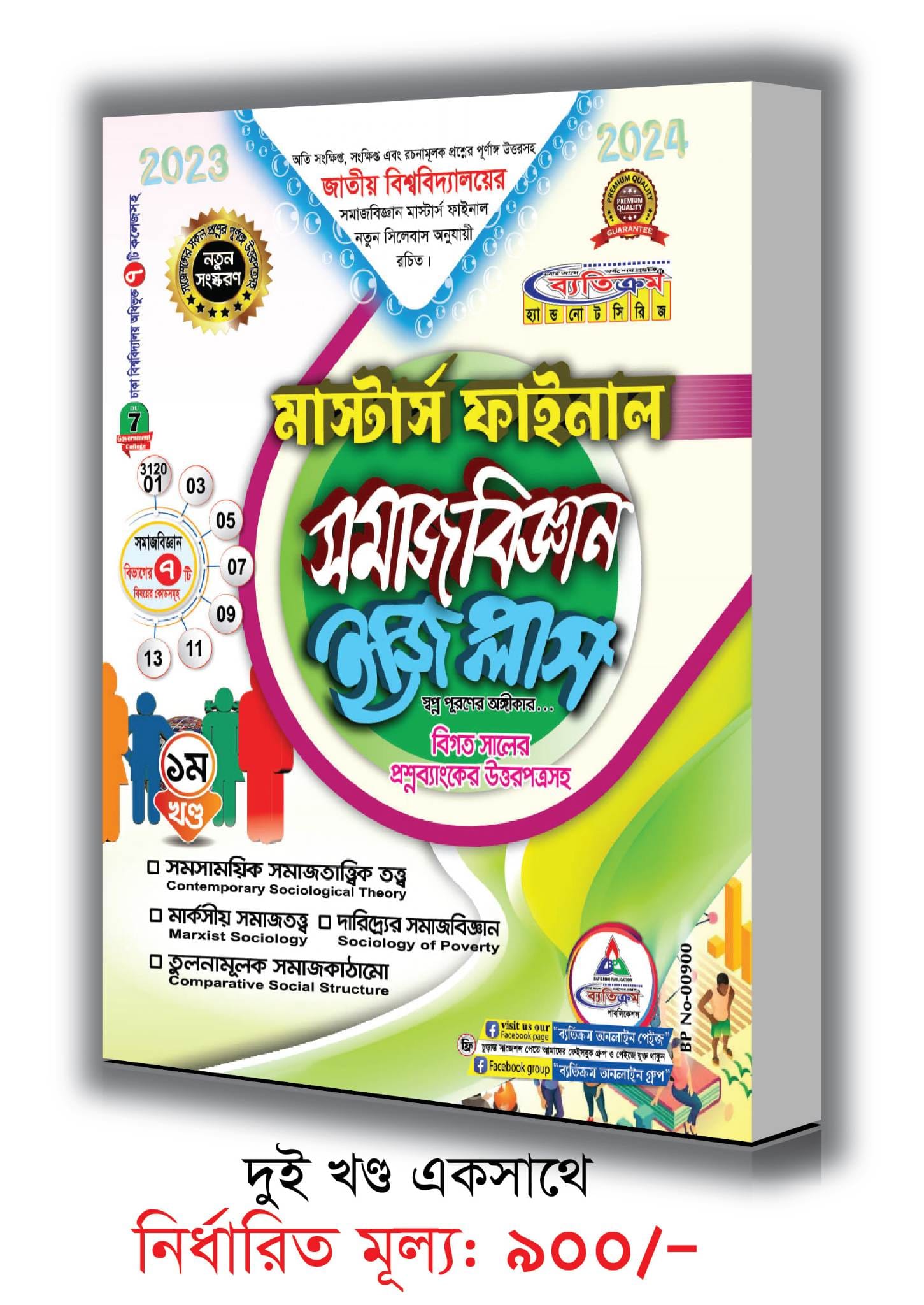 Betikrom Masters Final Sociology Easy Plus (1set)