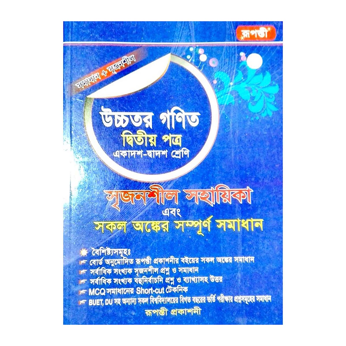 উচ্চতর গণিত ২য় পত্র (রূপন্তী) সমাধান