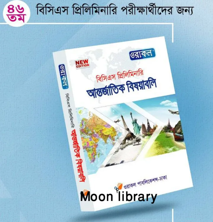 Oracle BCS Preliminary International affairs / ওরাকল বিসিএস আন্তর্জাতিক বিষয়াবলি