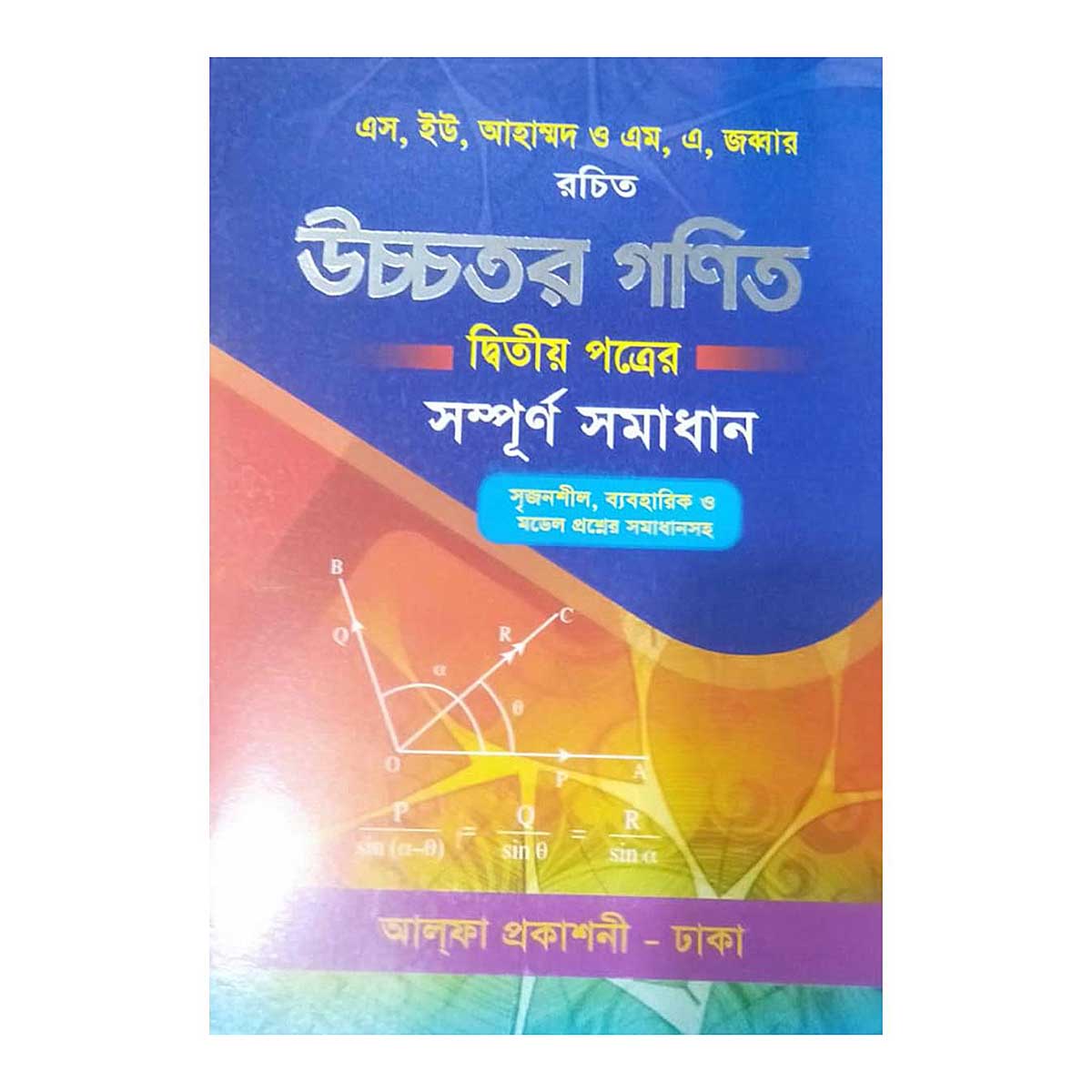 উচ্চতর গণিত ২য় পত্র সমাধান ( এস ইউ আহাম্মদ)