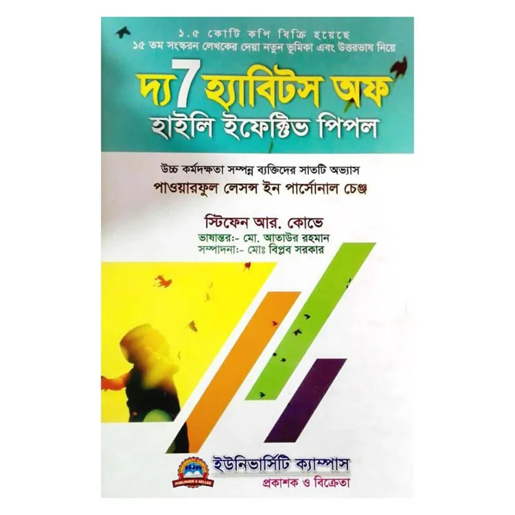 দ্যা 7 হ্যাবিটস অফ হাইলি ইফেক্টিভ পিপল (স্টিফেন আর.কোভে)