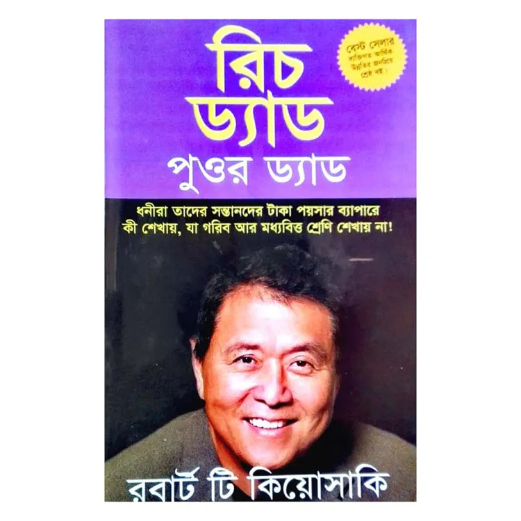 রিচ ড্যাড পুওর ড্যাড (রবার্ট টি কিয়োসাকি)