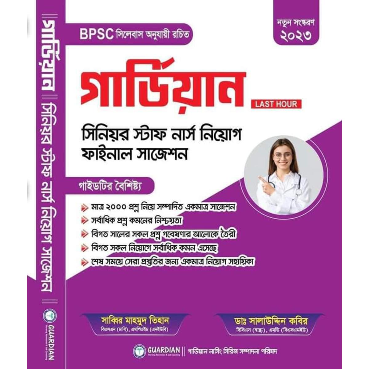 গার্ডিয়ান সিনিয়র স্টাফ নার্স নিয়োগ ফাইনাল সাজেশন / Guardian Senior Staff Nurse Recruitment Final Suggestion