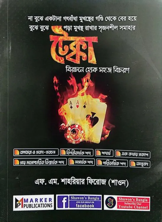 টেক্কা (বিরচনে হোক সহজ বিচরণ) লেখক- শাহরিয়ার ফিরোজ