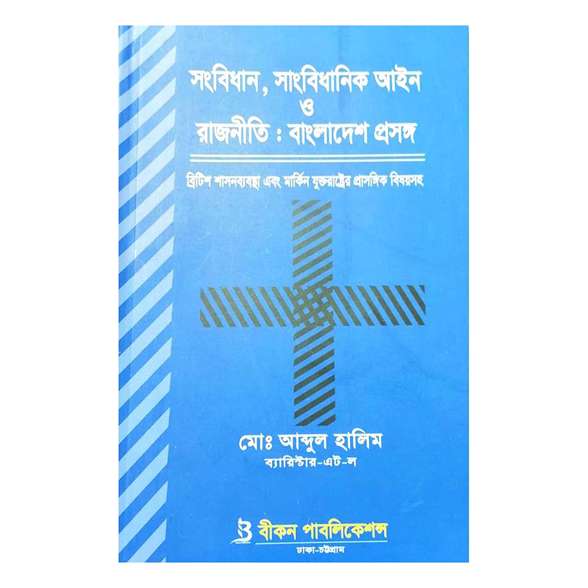 সংবিধান, সাংবিধানিক আইন ও রাজনীতি বাংলাদেশ প্রসঙ্গ