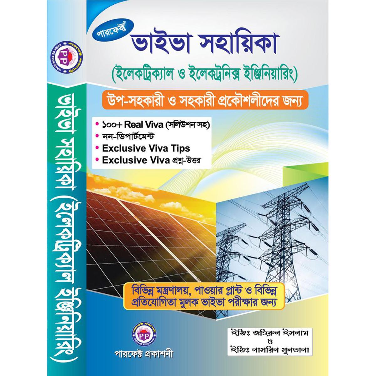 পারফেক্ট ভাইভা সহায়িকা (ইলেকট্রিক্যাল ও ইলেকট্রনিক্স ইঞ্জিনিয়ারিং)
