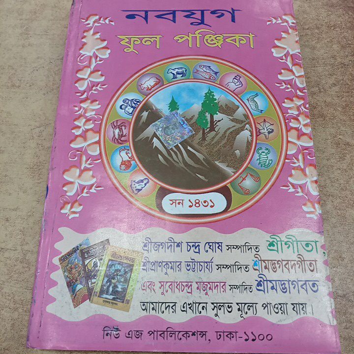 নবযুগ ফুল পঞ্জিকা ১৪৩১