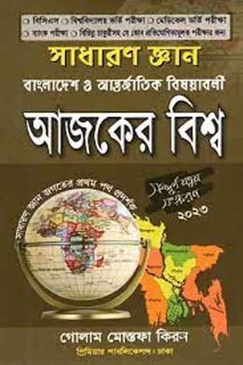 আজকের বিশ্ব
