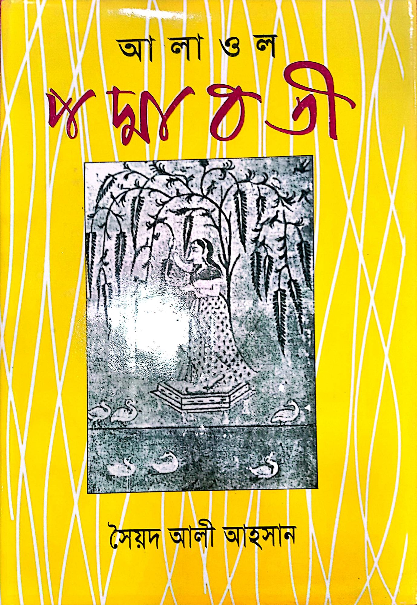 Alaul Padmaboti / আলাওল পদ্মাবতী