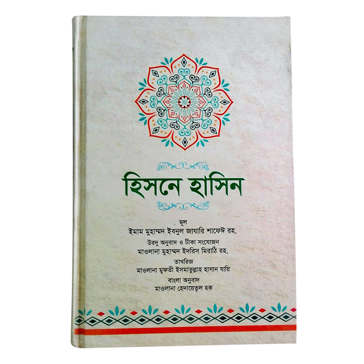 হিসনে হাসিন