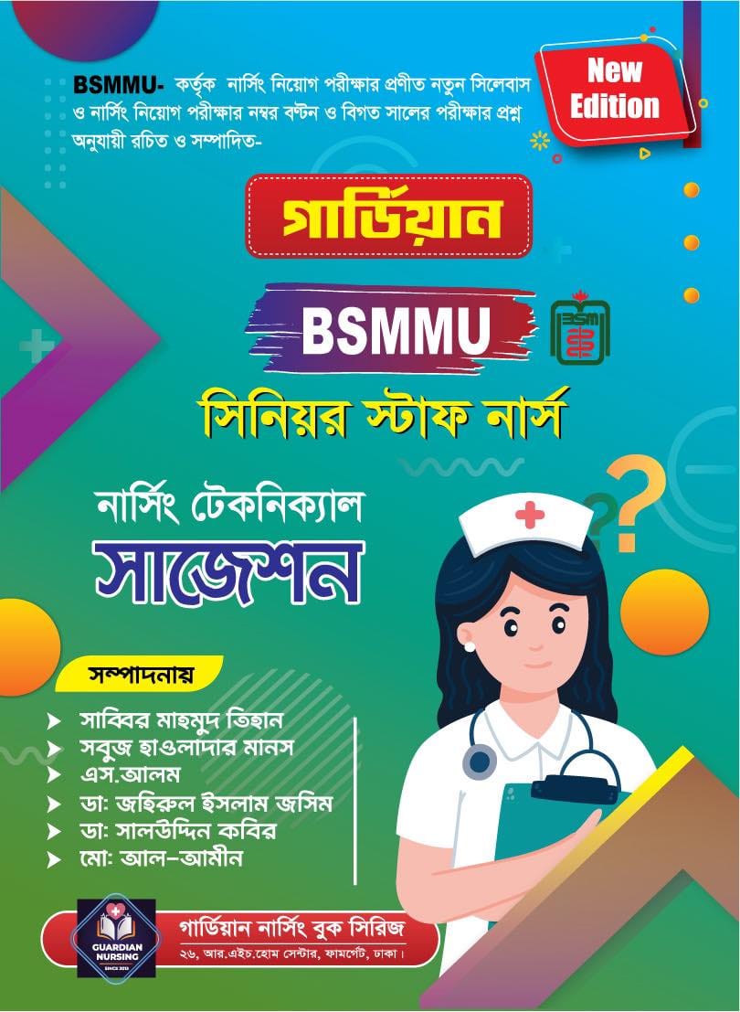 Gardian BSMMU Nursing Technical Suggestion / গার্ডিয়ান BSMMU নাসিং টেকনিক্যাল সাজেশন