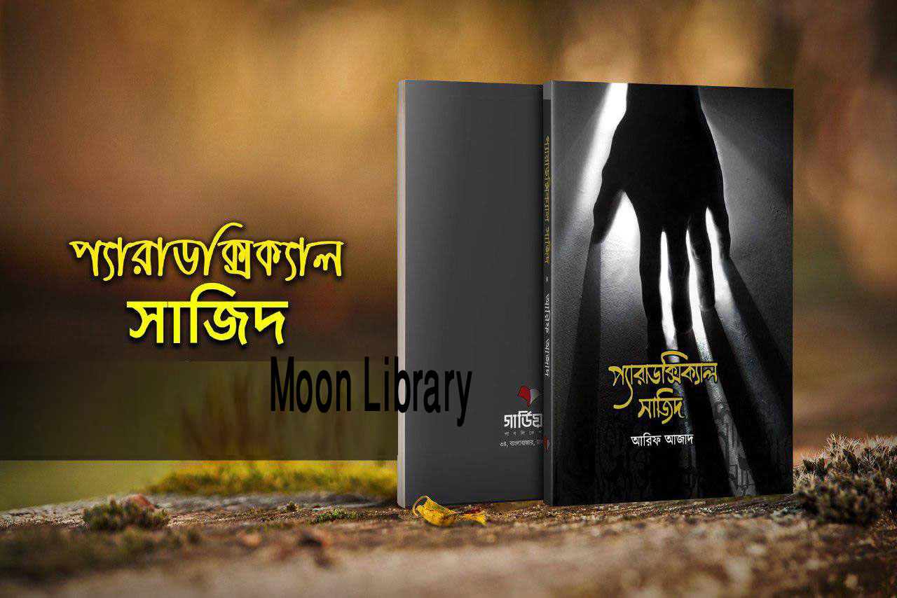 প্যারাডক্সিক্যাল সাজিদ by আরিফ আজাদ / Paradoxical Sajid by Arif Azad