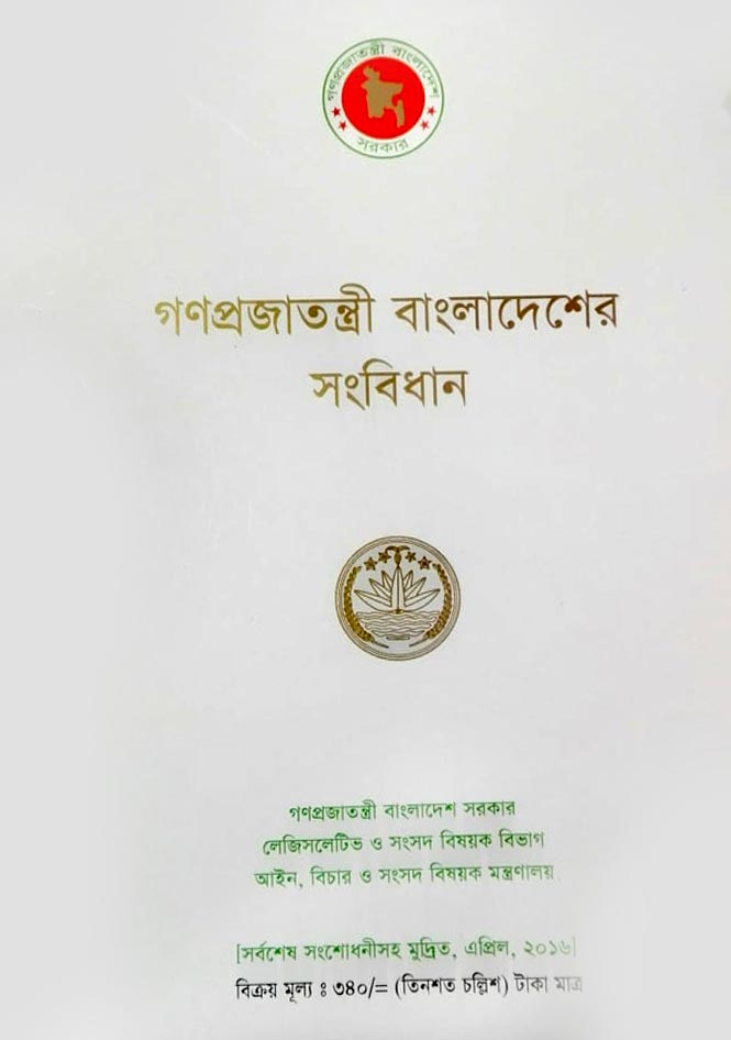 গণপ্রজাতন্ত্রী বাংলাদেশের সংবিধান