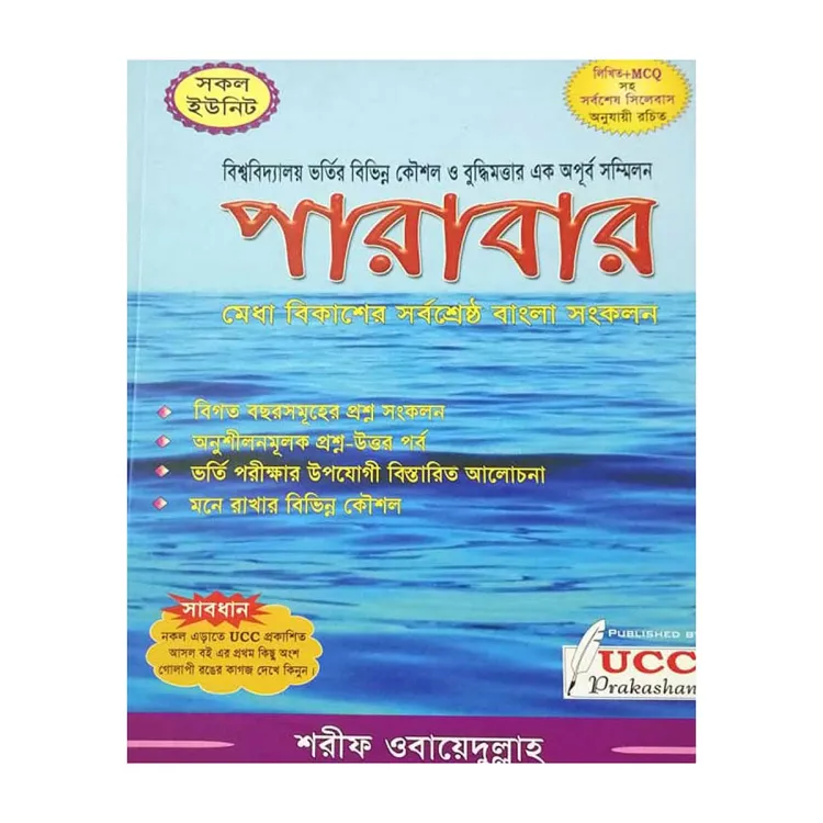 পারাবার (বাংলা ইউসিসি প্রকাশনী) + 3 পিস মাক্স