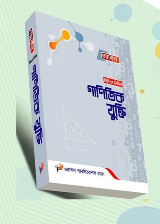 ওরাকল বিসিএস লিখিত গাণিতিক যুক্তি