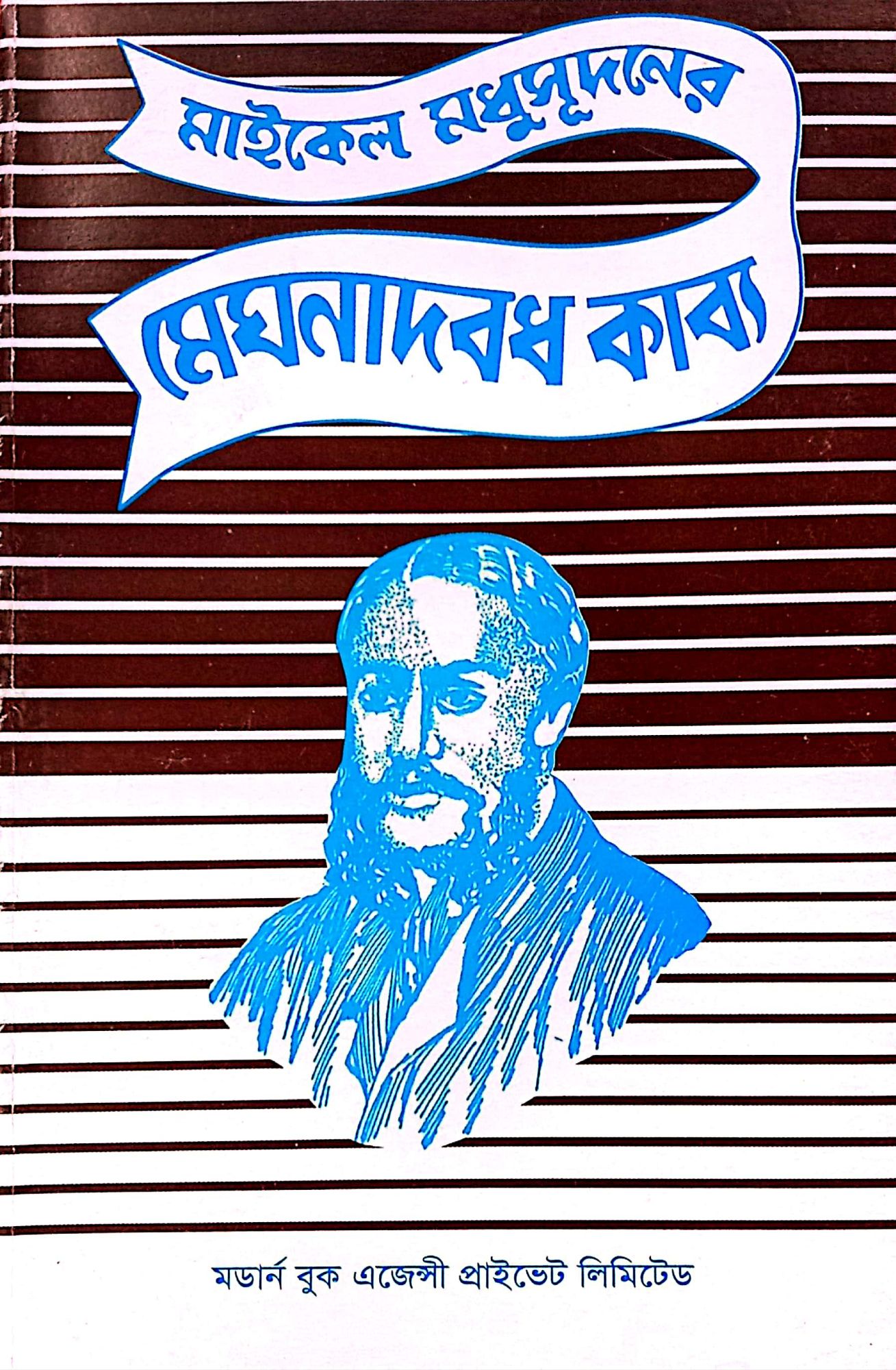 Megnadbd Kabbo / মেঘনাদবধ কাব্য