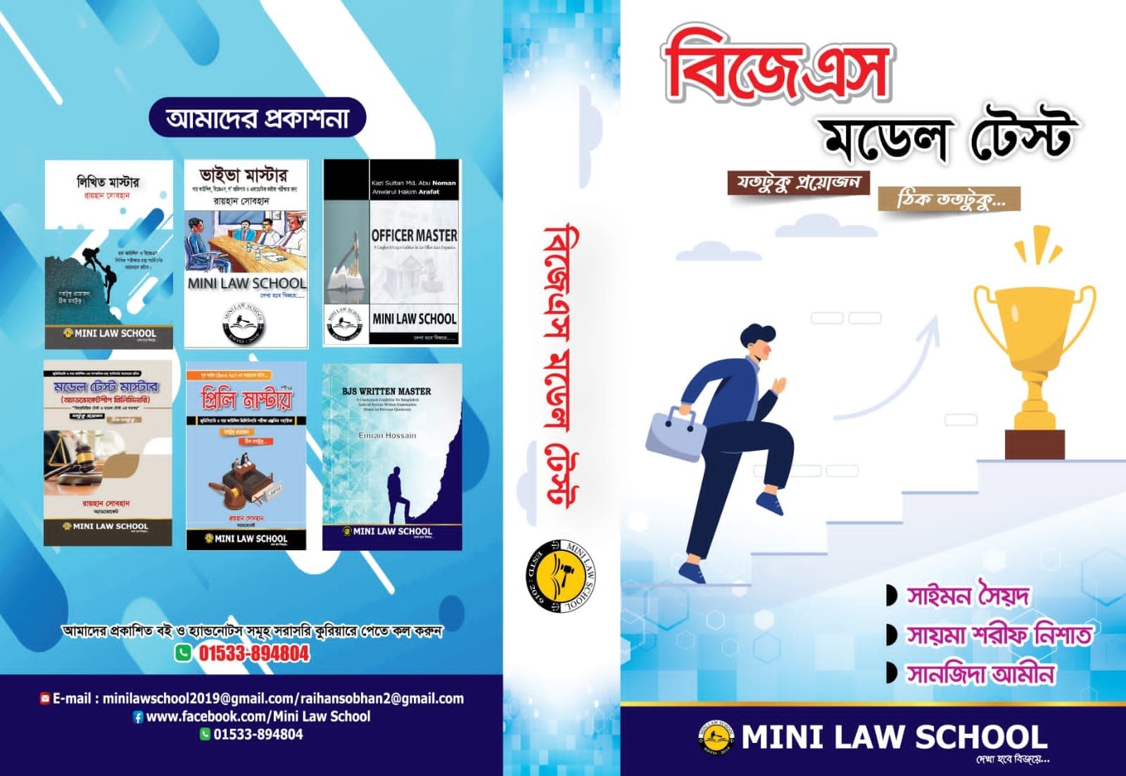BJS Model Test / বিজেএস মডেল টেস্ট by Raihan Sobhan + 1pc Marks