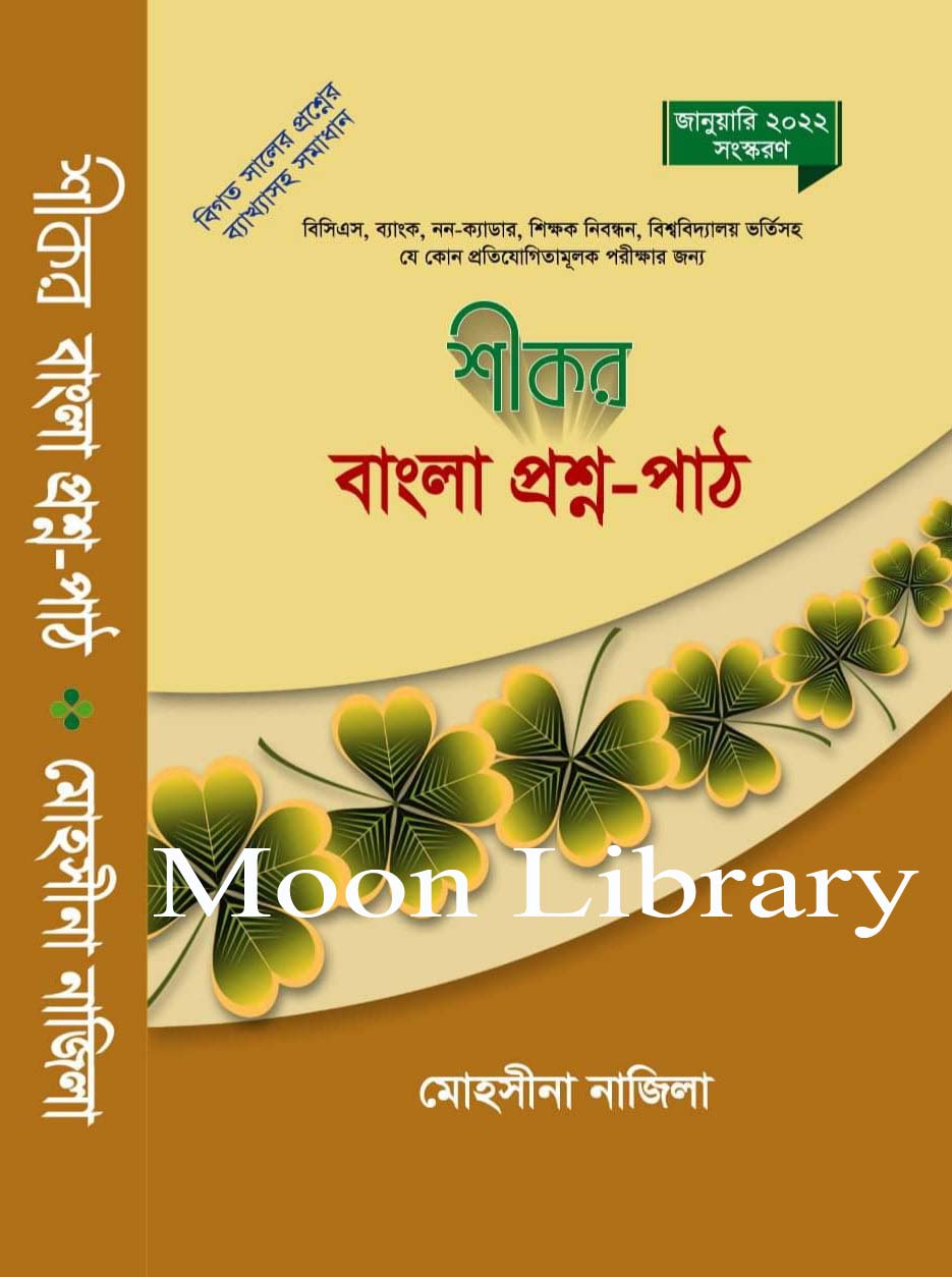 Shikar Proshnapat / শীকর প্রশ্ন-পাঠ লেখক - মোহসীনা নাজিলা