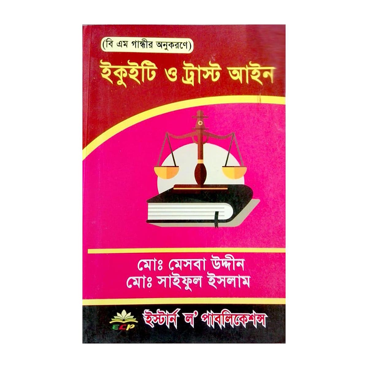 ইকুইটি ও ট্রাস্ট আইন