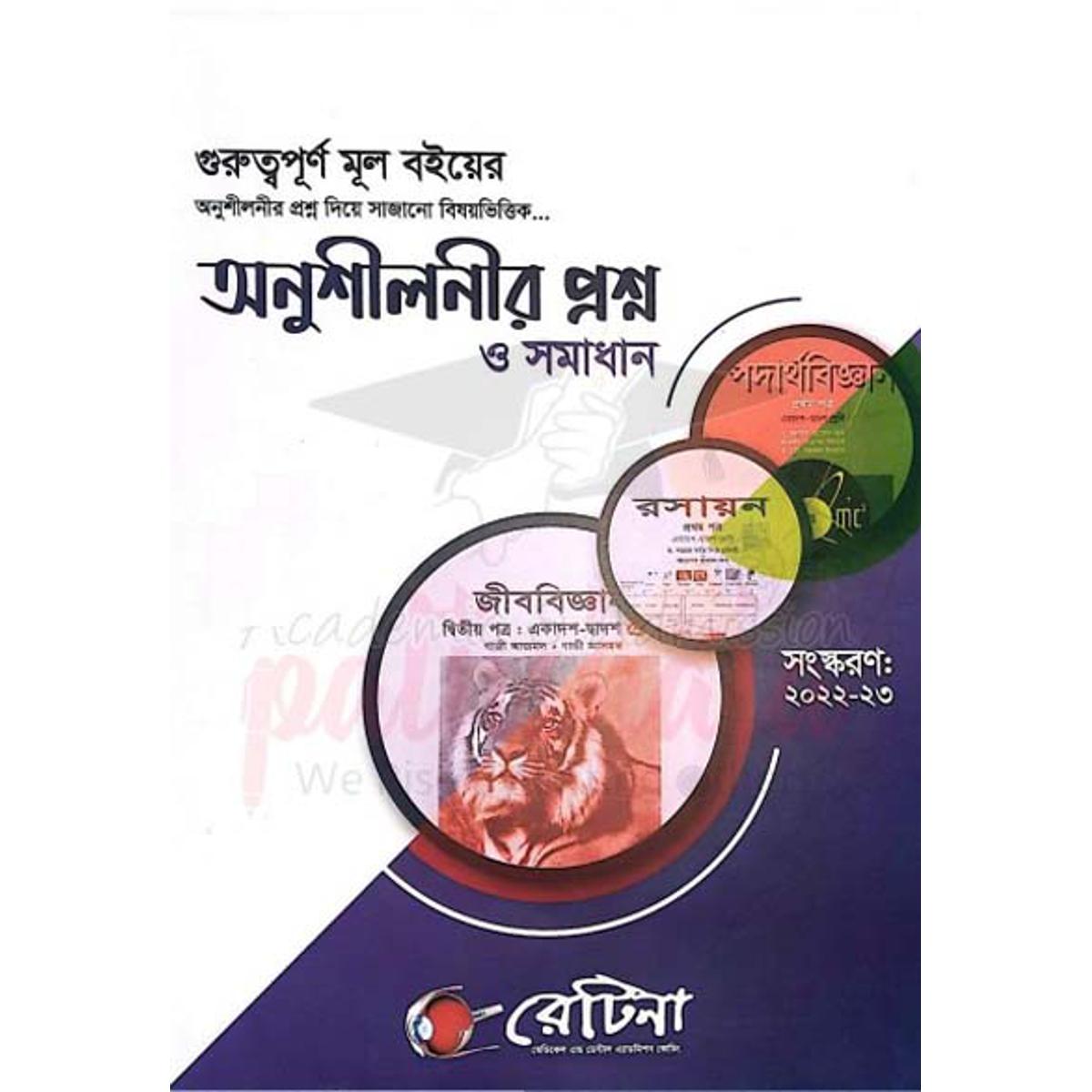রেটিনা অনুশীলনীর প্রশ্ন ও সমাধান
