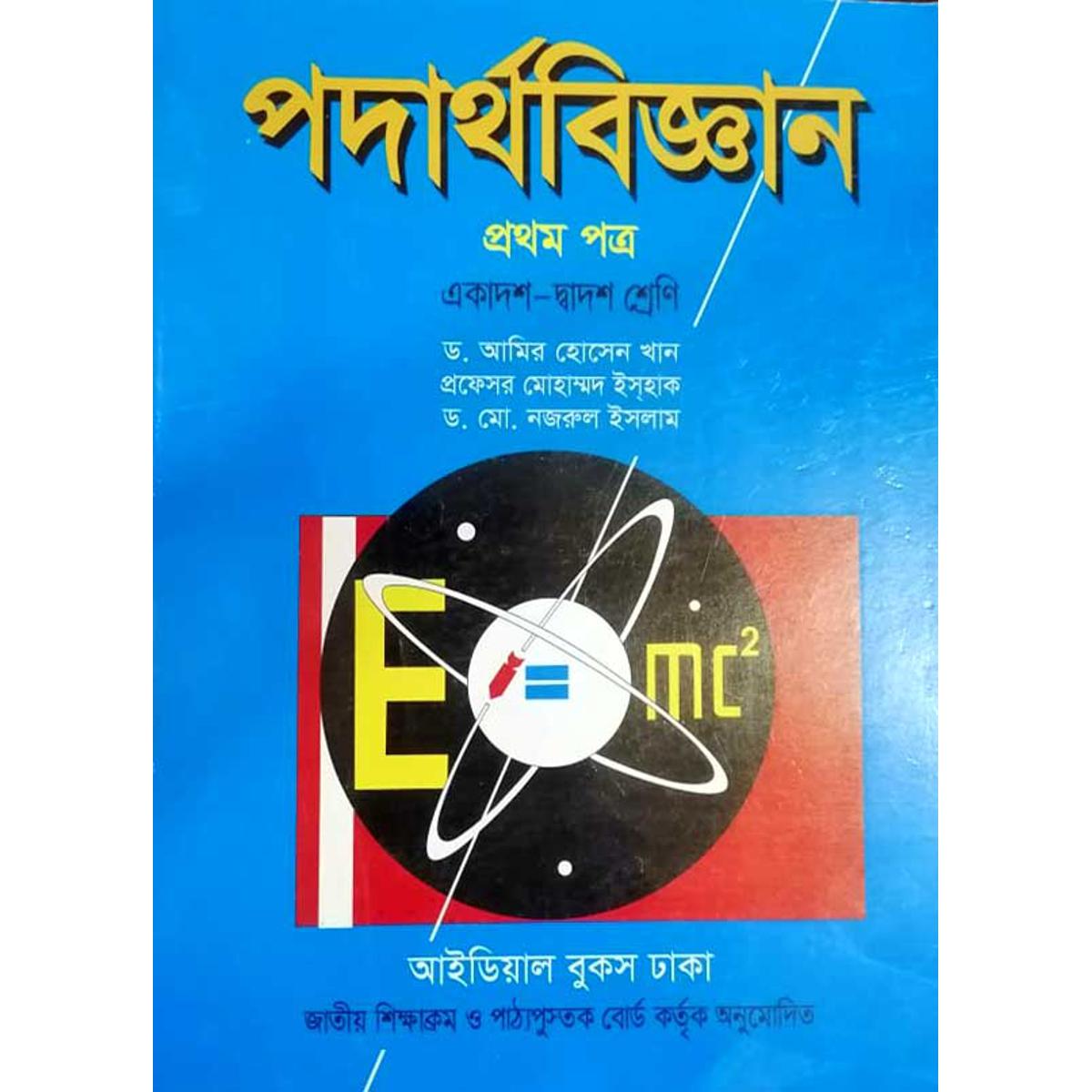 Physics 1st Paper (Dr. Amir Hossain + Prof. Isaac) / পদার্থবিজ্ঞান ১ম পত্র (ড.আমির হোসেন+প্রফে.ইসহাক)
